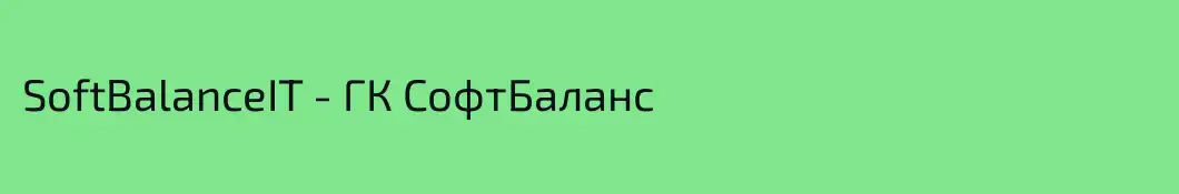 SoftBalanceIT - ГК СофтБаланс